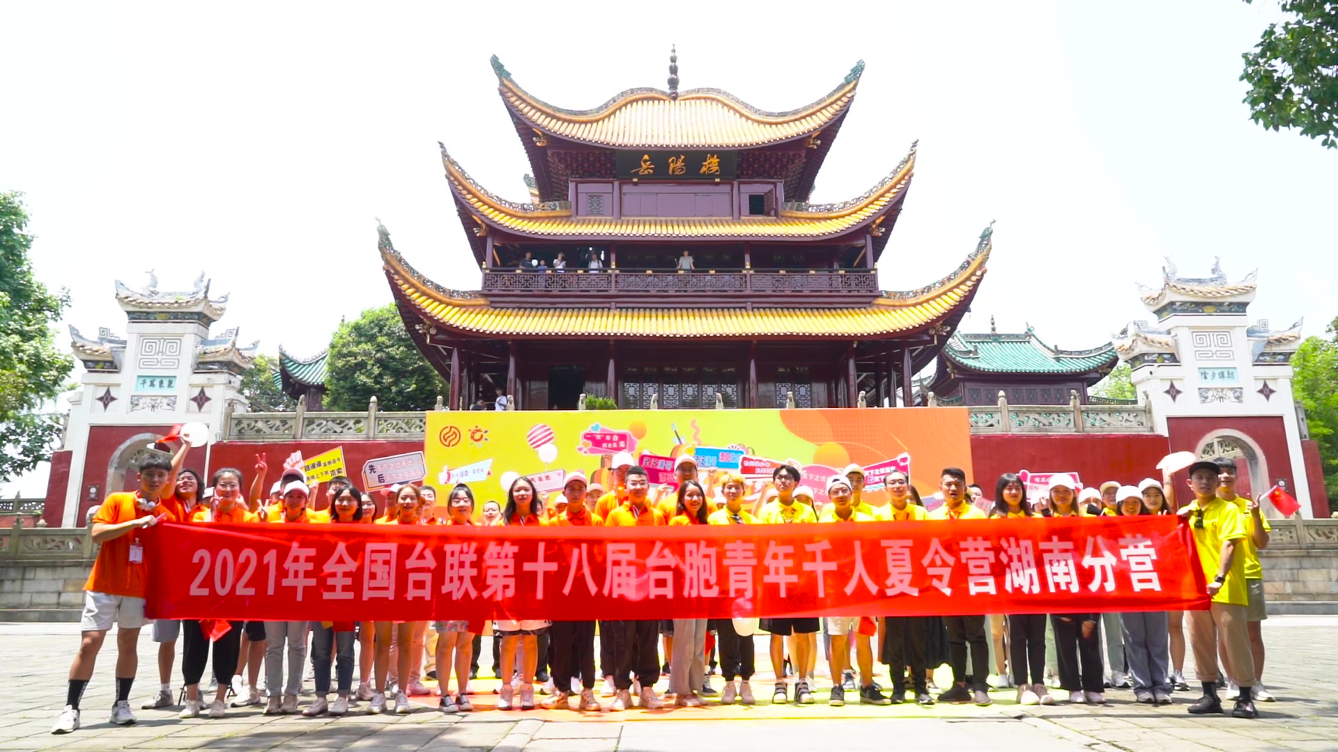 2021.7.19“恰同學(xué)少年”2021年第十八屆臺(tái)胞青年千人夏令營(yíng)湖南分營(yíng)活動(dòng)（岳陽(yáng)樓）_（無(wú)水?。Moment.jpg
