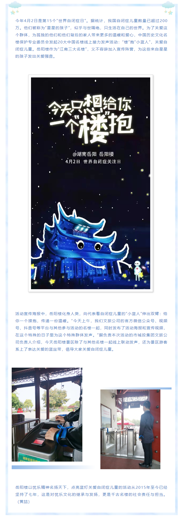 【文旅動態(tài)】第15個“世界自閉癥日”，岳陽樓景區(qū)開展“‘樓’抱小藍人，關(guān)愛自閉癥兒童”主題活動.png