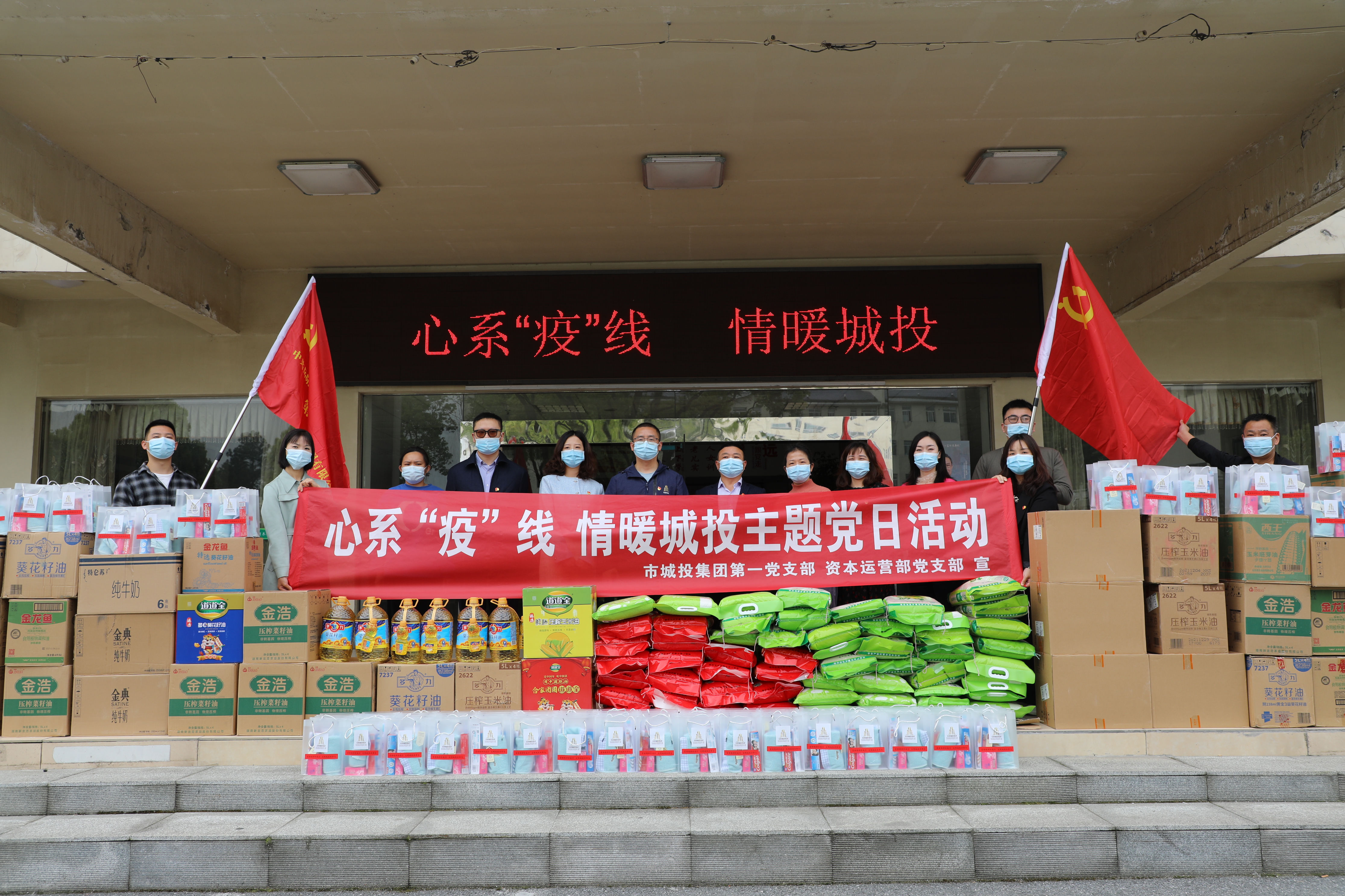 4月20日上午，市城投集團第一黨支部和資本運營部黨支部聯(lián)合開展“心系‘疫’線，情暖城投”主題黨日活動.jpg