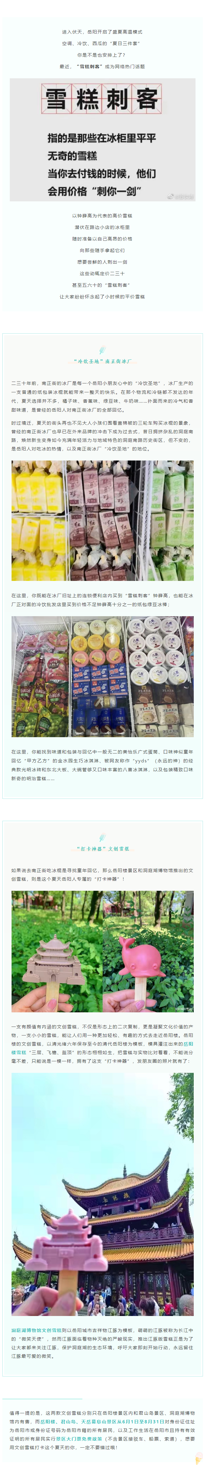 【夏日岳陽】文創(chuàng)雪糕、兒時回憶、平價冰棍……遠離“雪糕刺客”，教你怎么在岳陽清涼一“夏”！.png